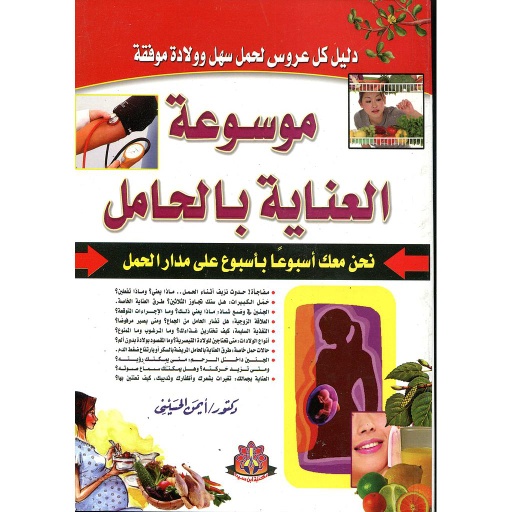 [6222008806604] موسوعة العناية بالحامل 