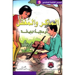 الماكر والمغفل