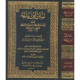 سنن ابن ماجه مجلد