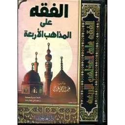 الفقه على المذاهب الأربعة