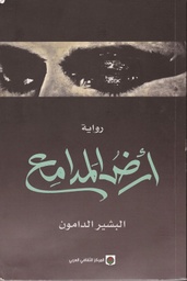 أرض المدامع
