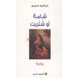 شامة أو شتريت