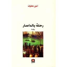 رحلة بالداسار