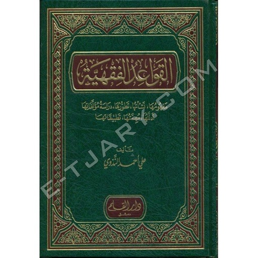 القواعد الفقهية