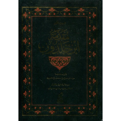 مقدمة ابن خلدون 1/3