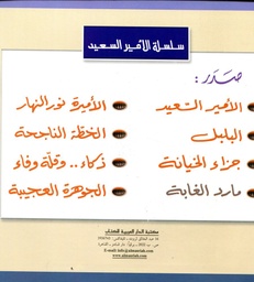 سلسلة الأمير السعيد 1/8