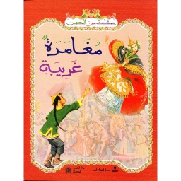 مغامرة غريبة