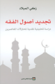 تجديد أصول الفقه