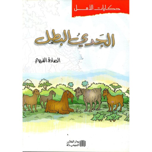 الجدي البطل