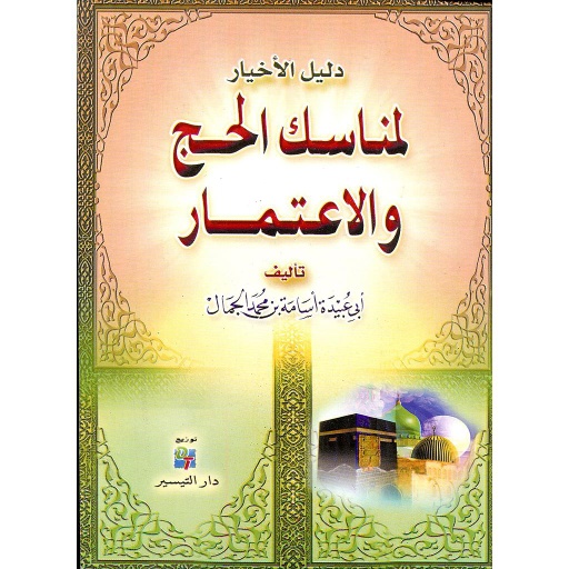 دليل الأخيار لمناسك الحج والإعتمار