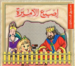 إصبع الأميرة