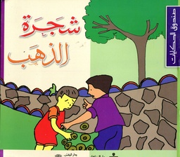 شجرة الذهب