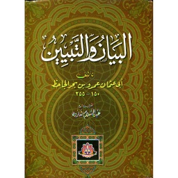 البيان والتبيين 1/2