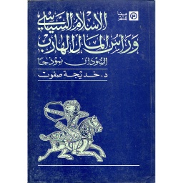 الاسلام السياسي ورأس المال الهارب