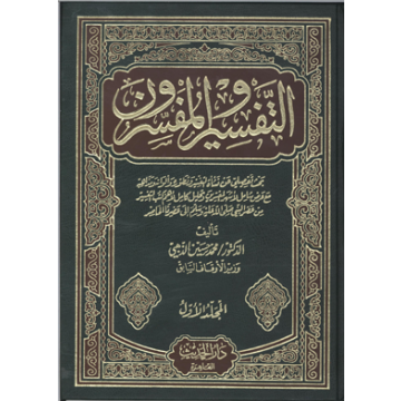 التفسير والمفسرون 1/3