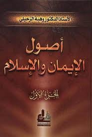 أصول الإيمان والإسلام 1/2