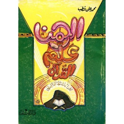 الرحمان علم القرآن 