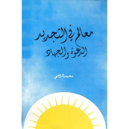 معالم في التجديد الدعوة والجهاد 