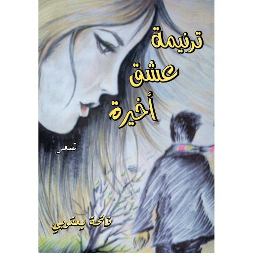 ترنيمة عشق أخيرة