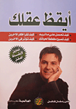 أيقظ عقلك