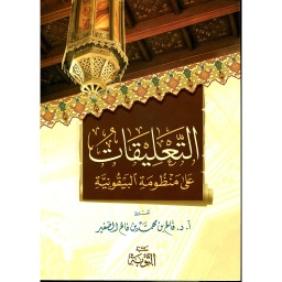 التعليقات على منظومة البيقونية