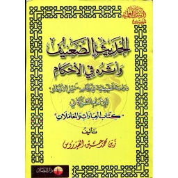 الحديث الضعيف وأثره في الأحكام