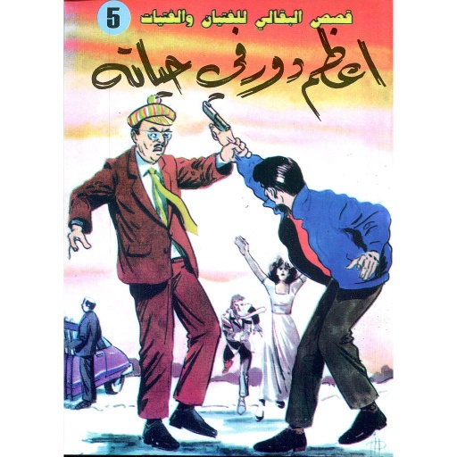 أعظم دور في حياته