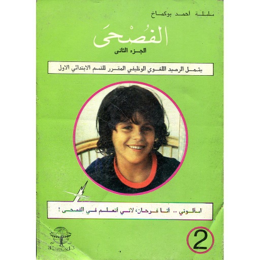 الفصحى الجزء الثاني للقسم الابتدائي الأول