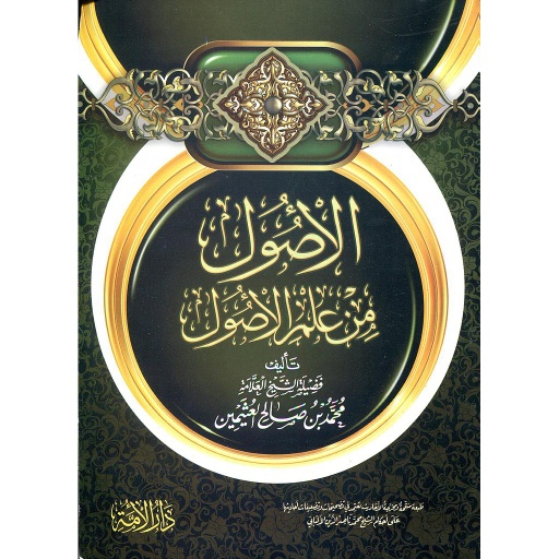 الأصول من علم الأصول