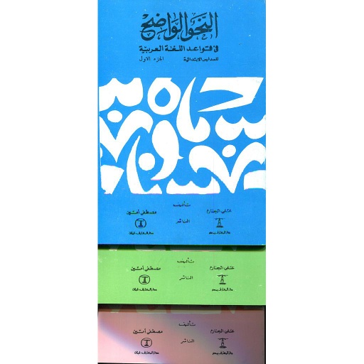 النحو الواضح في قواعد اللغة العربية 1/3