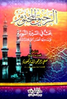 [dmt583] الرحيق المختوم