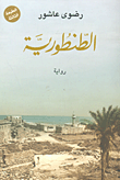 الطنطورية
