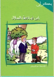 ابن صانعة السلال
