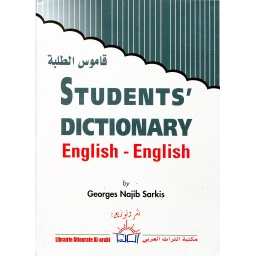 قاموس الطلبة انجليزي انجليزي Students' dictionary