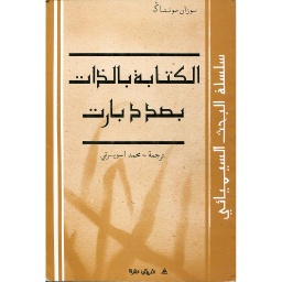 الكتابة بالذات بصدد بارت
