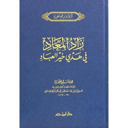 زاد المعاد في هدي خير العباد 1/3