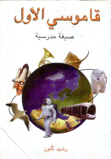 قاموسي الأول صيغة مدرسية