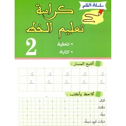 كراسة تعليم الخط 2