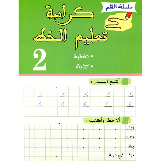 [126707] كراسة تعليم الخط 2