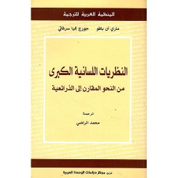 النظريات اللسانية الكبرى من النحو المقارن الى الذرائعية