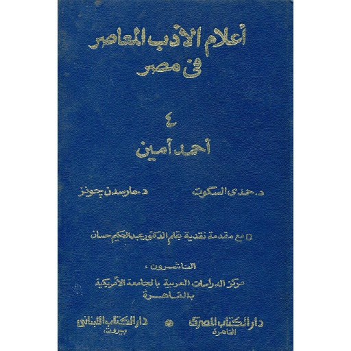 أعلام الأدب المعاصر في مصر ج4 أحمد أمين