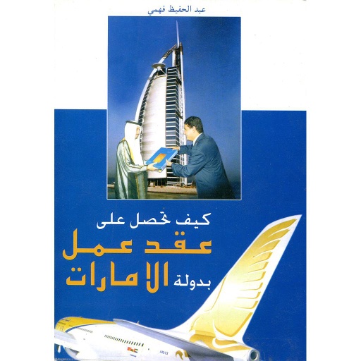 كيف تحصل على عقد عمل بدولة الامارات                    كيف تحصل على عقد عمل بدولة الامارات