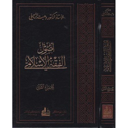 أصول الفقه الإسلامي 1/2 مجلد
