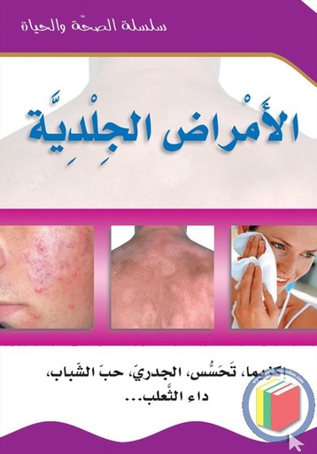 الأمراض الجلدية