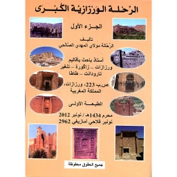 الرحلة الورزازية الكبرى ج1