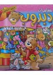 Les aventures de dabdoub au parc d'attractions مغامرات دبدوب في مدينة الملاهي عربي فرنسي