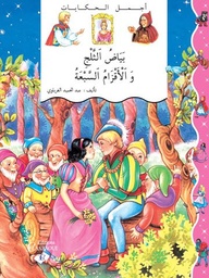 بياض الثلج والأقزام السبعة