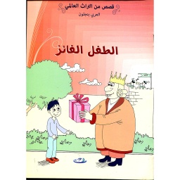 الطفل الفائز 4