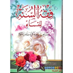 فقه السنة للنساء
