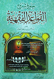 جامع شروح القواعد الفقهية